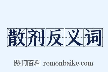 散剂反义词是什么意思的图片
